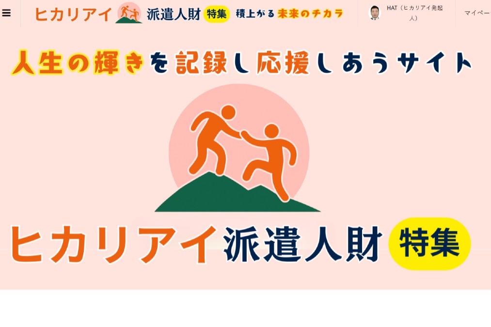 ヒカリアイ・プロジェクトの活動共有プラットフォームを作成しています♪