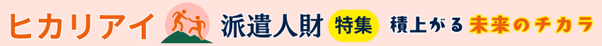 ヒカリアイ 派遣人財特集