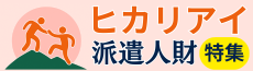 ヒカリアイ 派遣人財特集